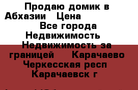 Продаю домик в Абхазии › Цена ­ 2 700 000 - Все города Недвижимость » Недвижимость за границей   . Карачаево-Черкесская респ.,Карачаевск г.